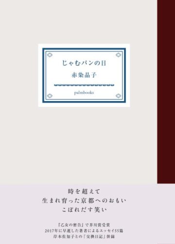 じゃむパンの日