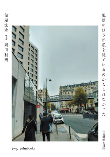 風景のほうが私を見ているのかもしれなかった