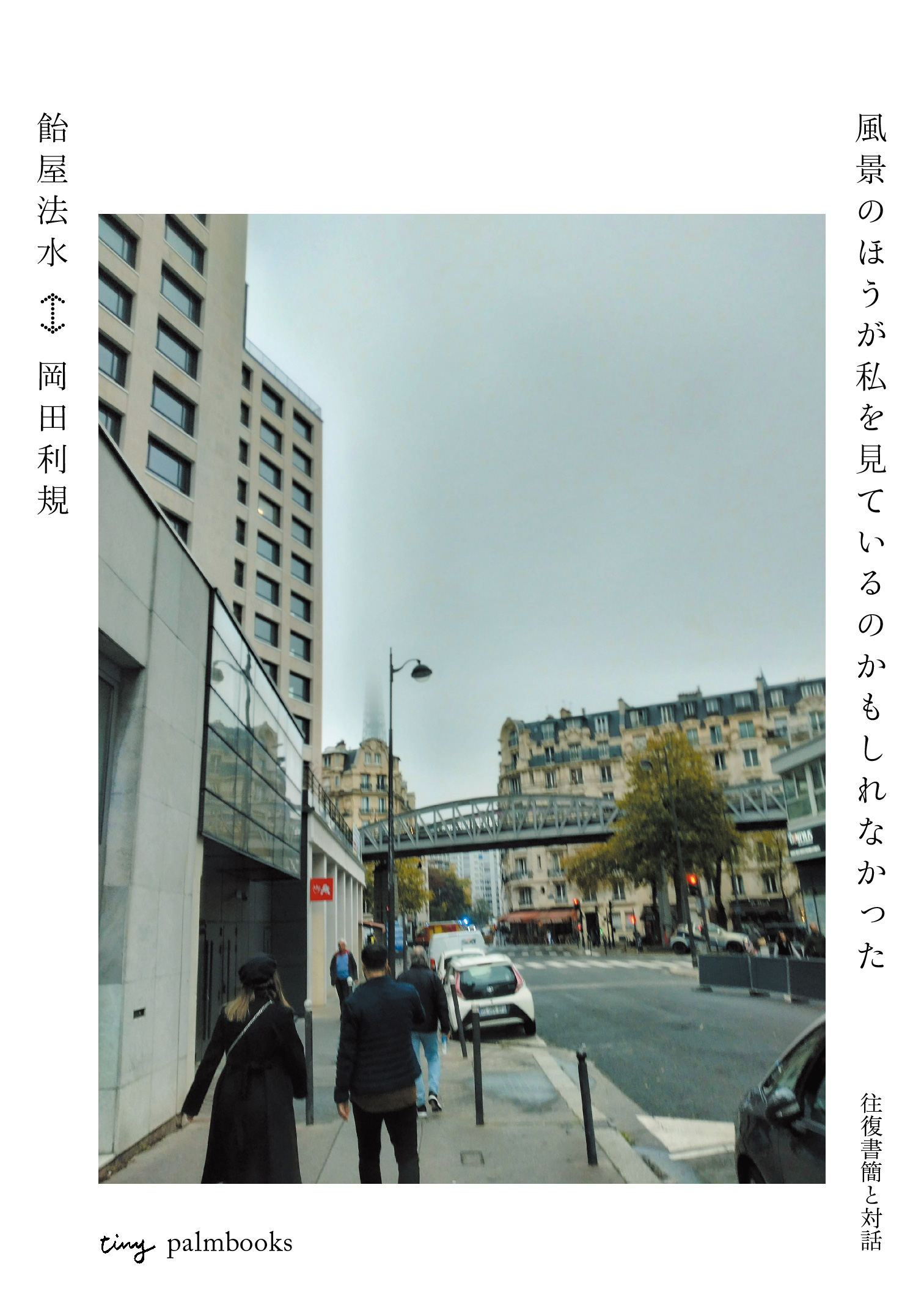風景のほうが私を見ているのかもしれなかった